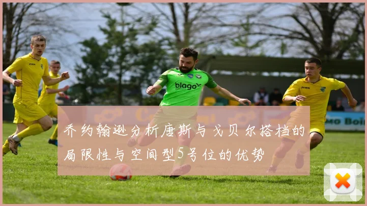 乔约翰逊分析唐斯与戈贝尔搭档的局限性与空间型5号位的优势