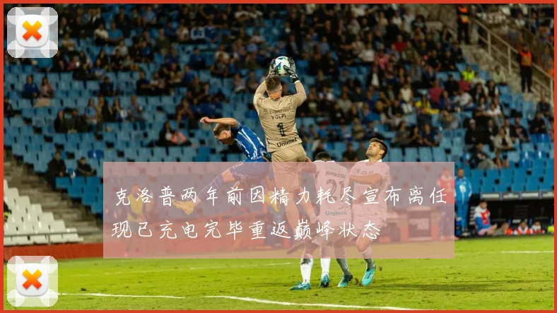 克洛普两年前因精力耗尽宣布离任现已充电完毕重返巅峰状态