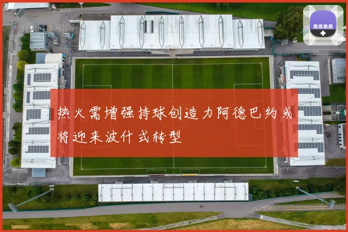 热火需增强持球创造力阿德巴约或将迎来波什式转型
