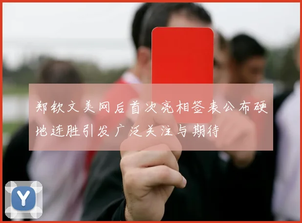 郑钦文美网后首次亮相签表公布硬地连胜引发广泛关注与期待