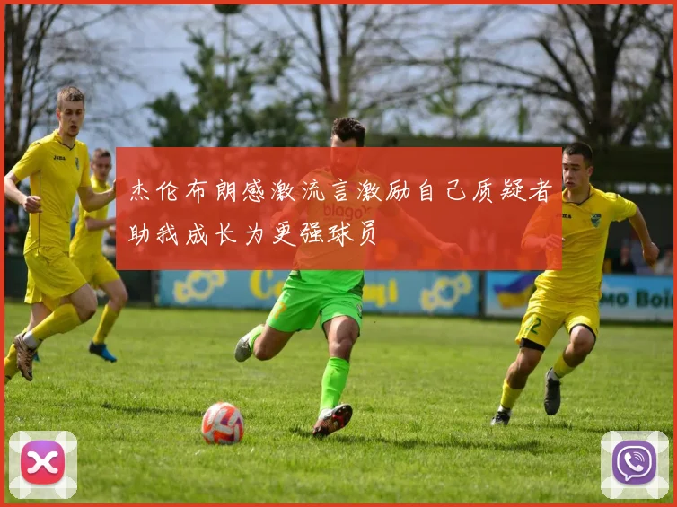 杰伦布朗感激流言激励自己质疑者助我成长为更强球员