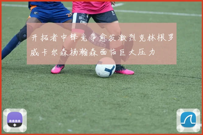 开拓者中锋竞争愈发激烈克林根罗威卡尔森杨瀚森面临巨大压力