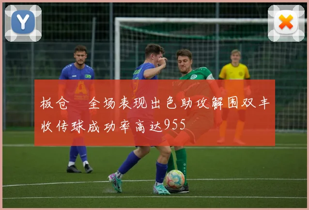 板仓滉全场表现出色助攻解围双丰收传球成功率高达955