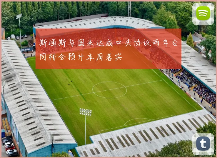 斯通斯与国米达成口头协议两年合同转会预计本周落实