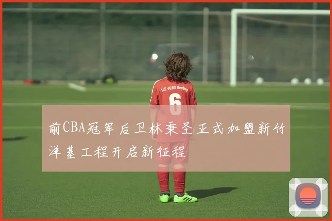 前CBA冠军后卫林秉圣正式加盟新竹洋基工程开启新征程