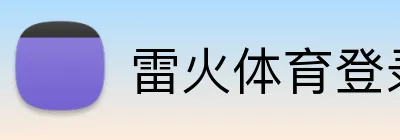 雷火体育登录入口 Logo